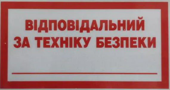 Пожежний знак "Відповідальний за техніку безпеки" 150х150мм.